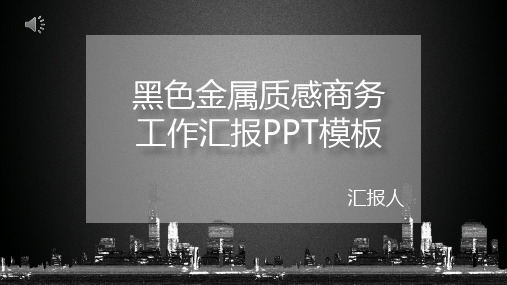 黑色金属质感商务工作汇报PPT模板