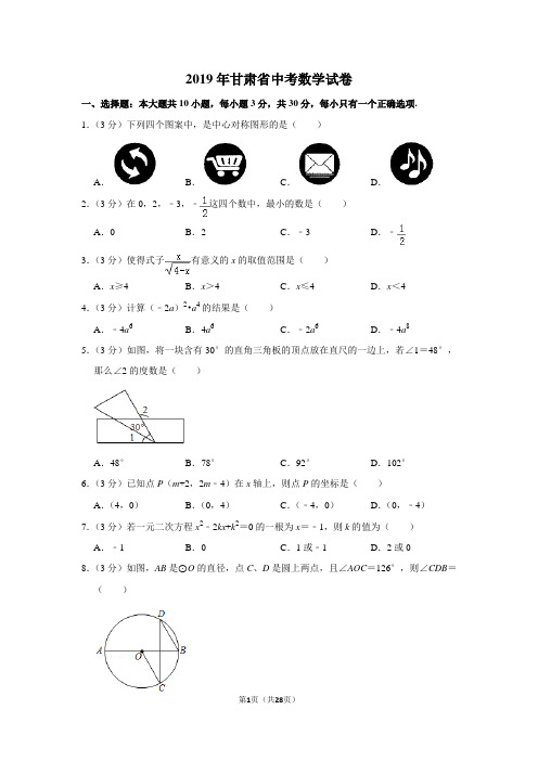 2019年甘肃省中考数学试卷(含解析版)