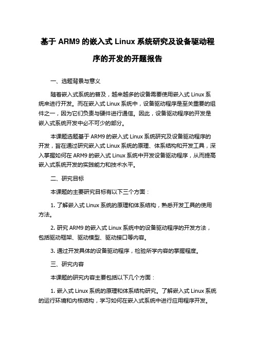 基于ARM9的嵌入式Linux系统研究及设备驱动程序的开发的开题报告