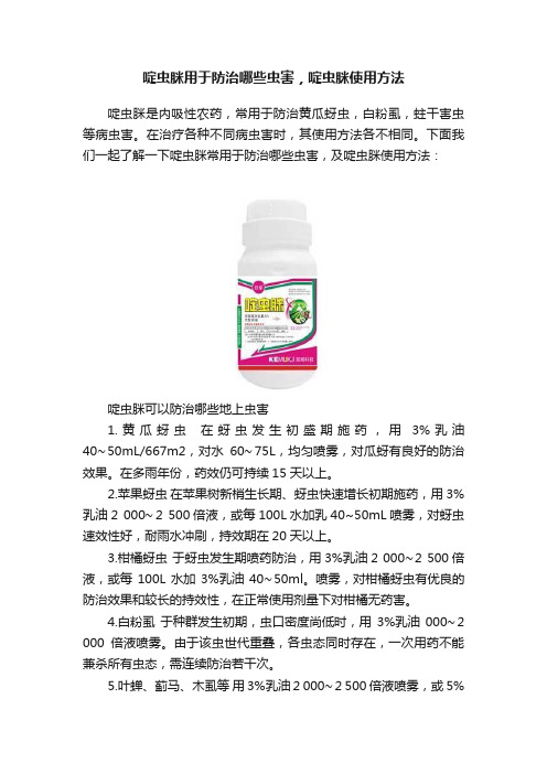 啶虫脒用于防治哪些虫害，啶虫脒使用方法