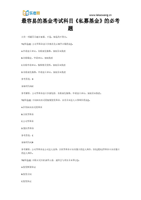 最容易的基金考试科目《私募基金》的必考题15(乐考网)