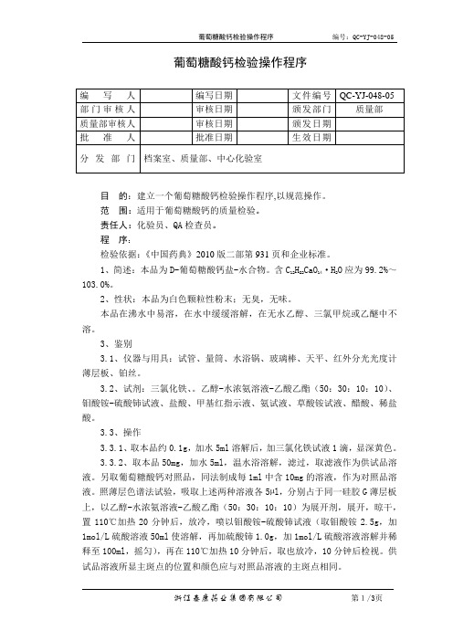 QC-YJ-048-05葡萄糖酸钙检验操作程序