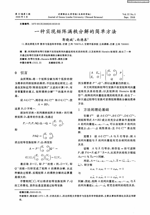 一种实现矩阵满秩分解的简单方法