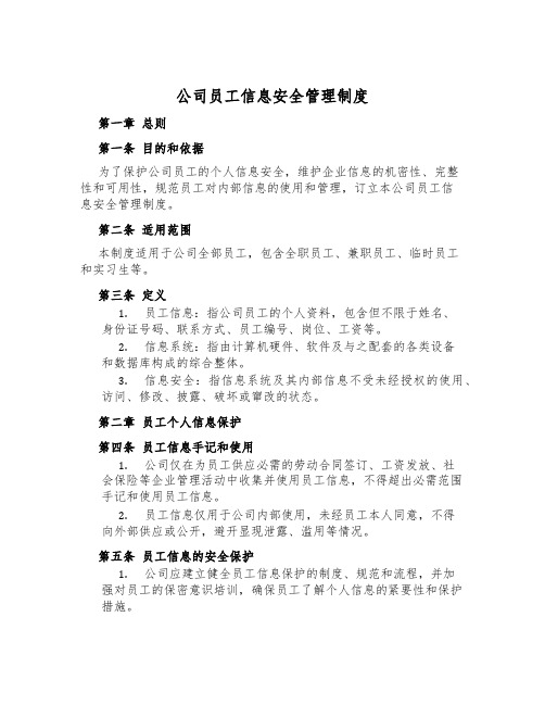 公司员工信息安全管理制度