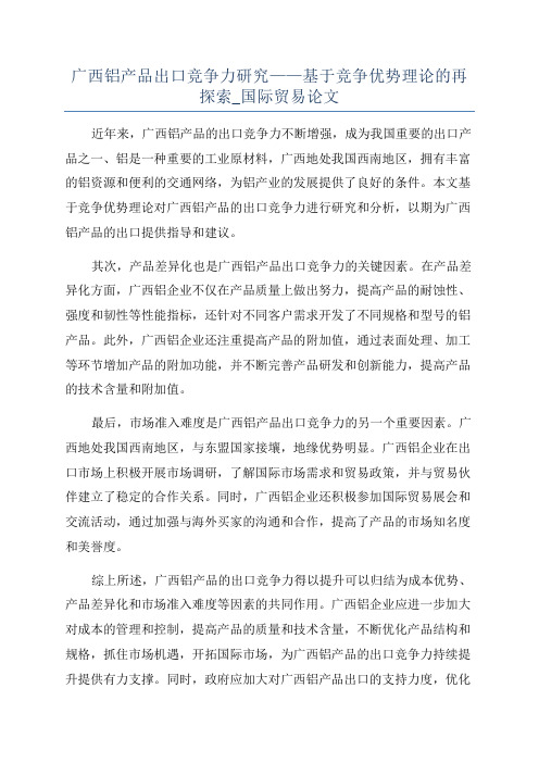 广西铝产品出口竞争力研究——基于竞争优势理论的再探索_国际贸易论文