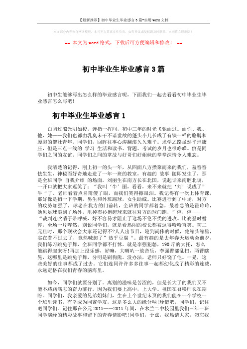 【最新推荐】初中毕业生毕业感言3篇-实用word文档 (3页)
