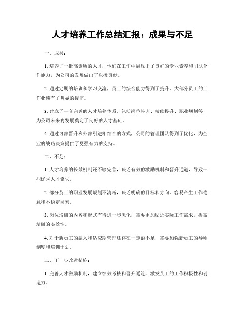 人才培养工作总结汇报：成果与不足