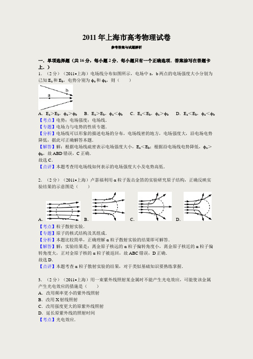 2011上海市高考物理试卷答案与解析