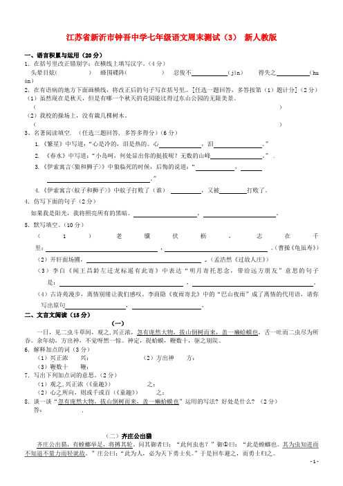 江苏省新沂市钟吾中学七年级语文周末测试(3) 新人教版