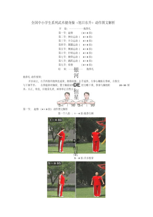 全国中小学生系列武术健身操《旭日东升》动作图文解析