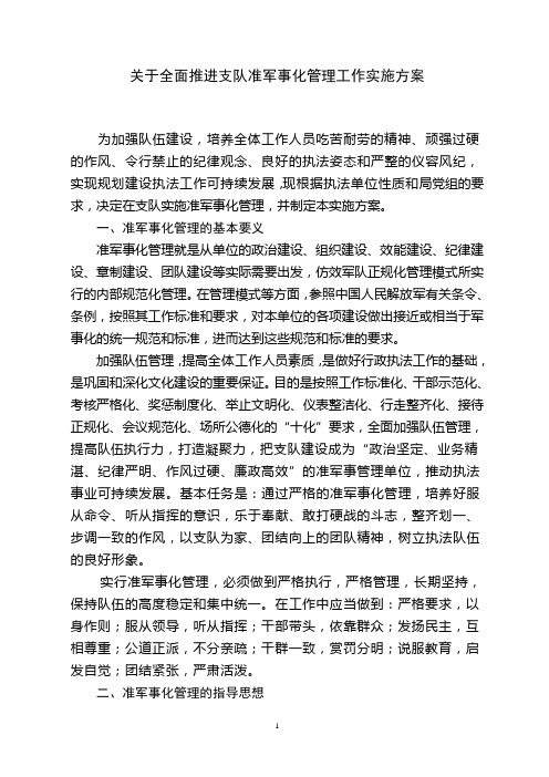 关于全面推进准军事化管理工作实施方案