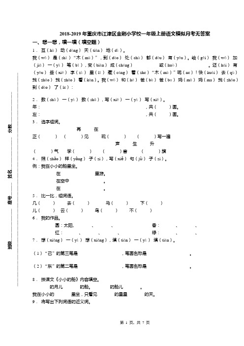 2018-2019年重庆市江津区金刚小学校一年级上册语文模拟月考无答案