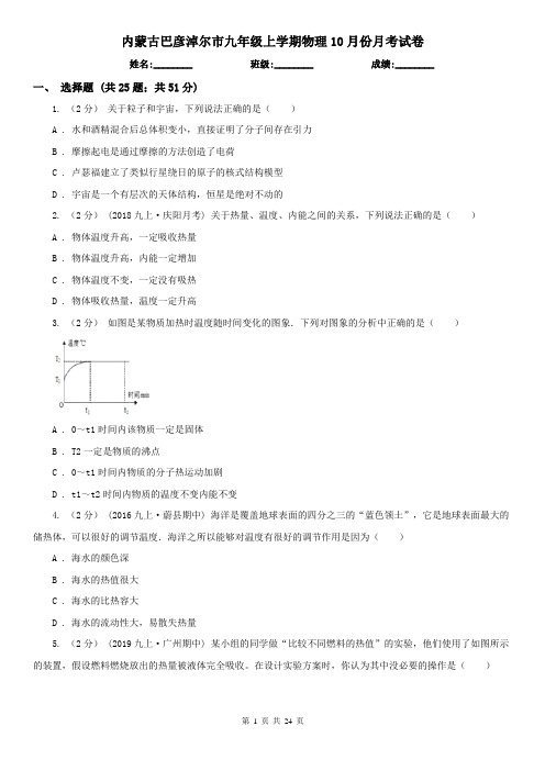 内蒙古巴彦淖尔市九年级上学期物理10月份月考试卷