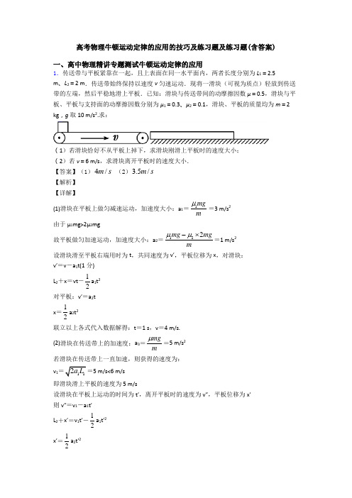 高考物理牛顿运动定律的应用的技巧及练习题及练习题(含答案)