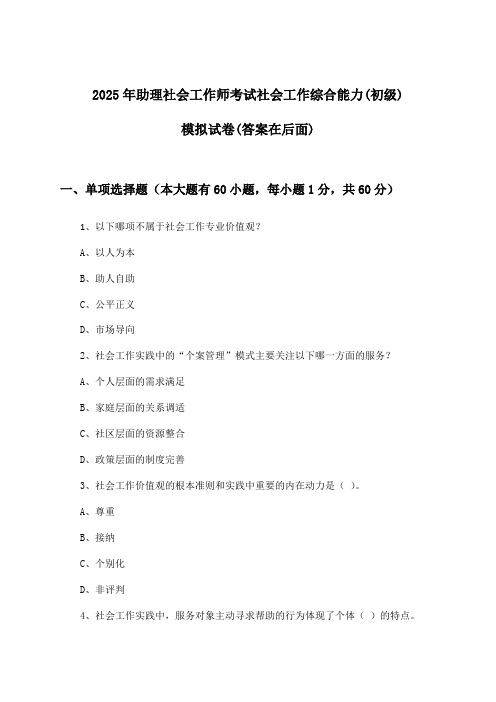 2025年助理社会工作师考试社会工作综合能力(初级)试卷与参考答案