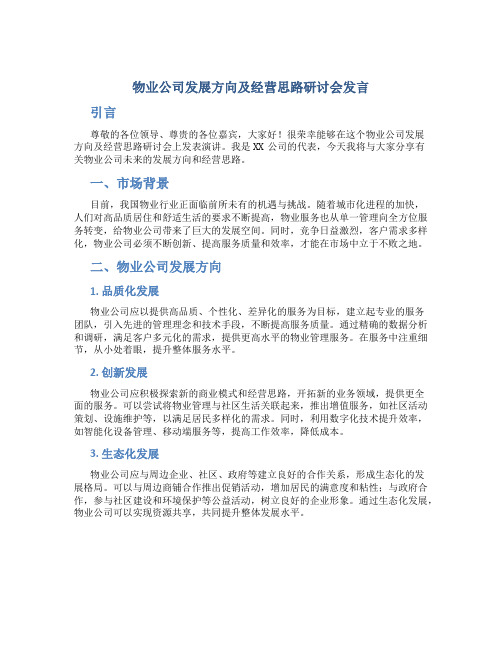 物业公司发展方向及经营思路研讨会发言