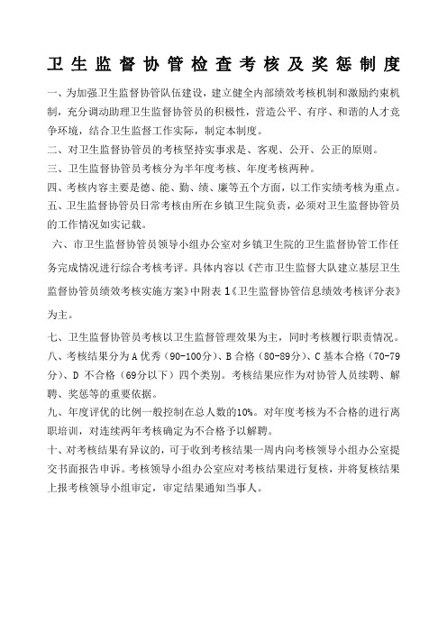 卫生监督协管检查考核及奖惩制度新