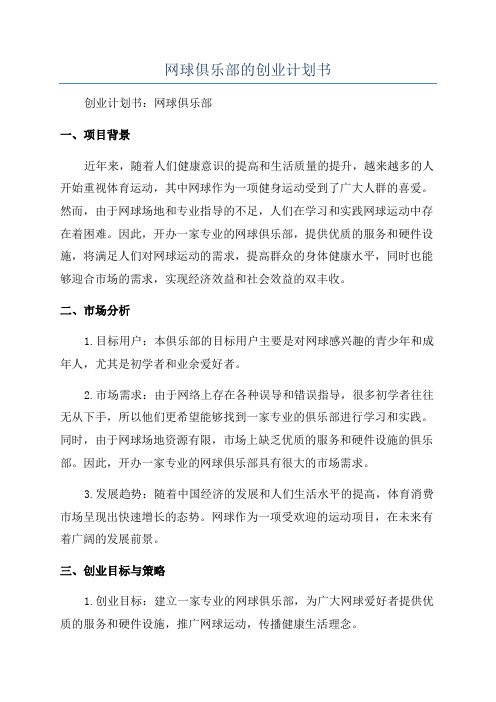 网球俱乐部的创业计划书