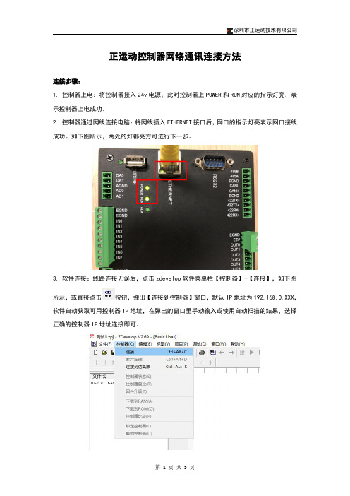 正运动控制器网络通讯连接方法