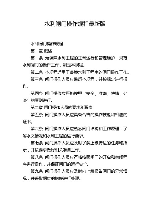 水利闸门操作规程最新版,1200字