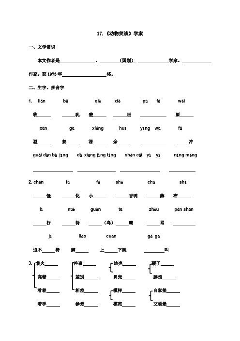 17动物笑谈 学案-人教版七年级语文上册