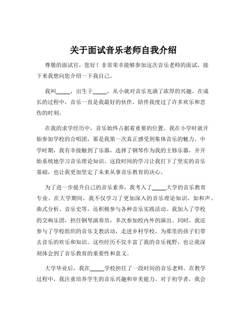 关于面试音乐老师自我介绍