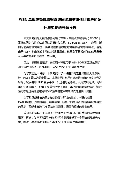 WSN单载波频域均衡系统同步和信道估计算法的设计与实现的开题报告