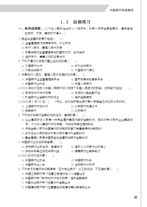 自测练习_中国银行业专业人员职业资格考试标准教材与专用题库——银行业法律法规与综合能力_[共4页]