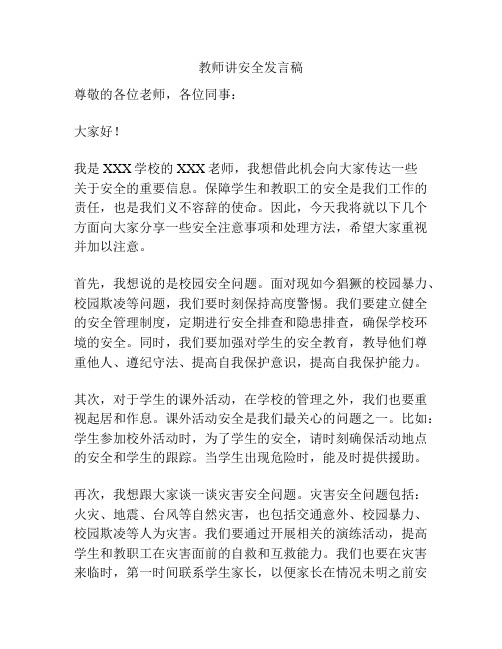 教师讲安全发言稿