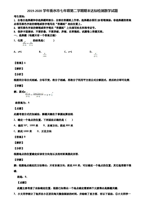 2019-2020学年衡水市七年级第二学期期末达标检测数学试题含解析