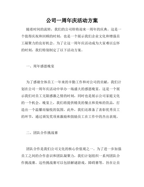 公司一周年庆活动方案