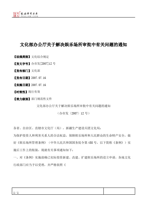 文化部办公厅关于解决娱乐场所审批中有关问题的通知