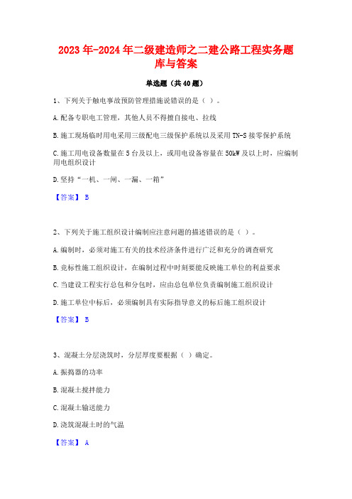 2023年-2024年二级建造师之二建公路工程实务题库与答案