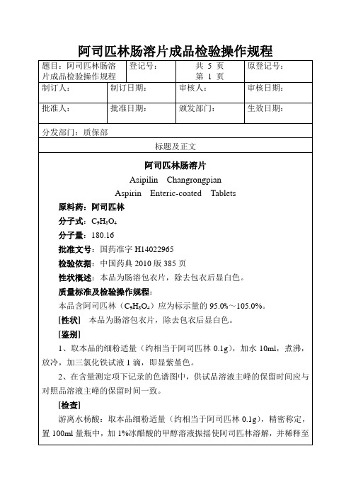 阿司匹林肠溶片成品检验操作规程