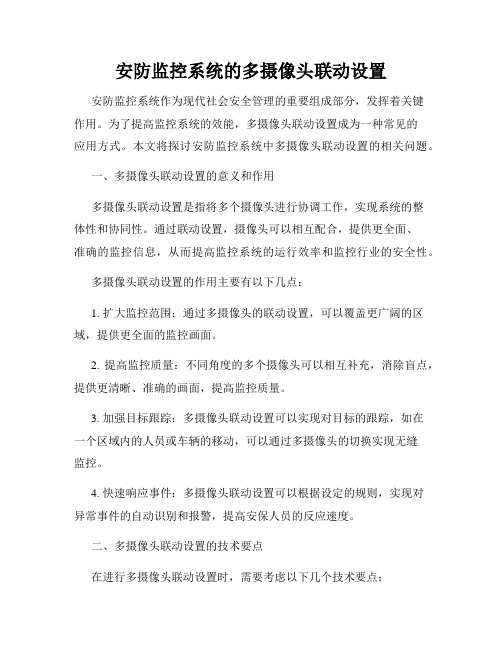 安防监控系统的多摄像头联动设置