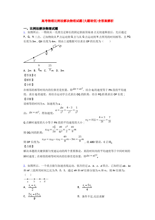 高考物理比例法解决物理试题(大题培优)含答案解析