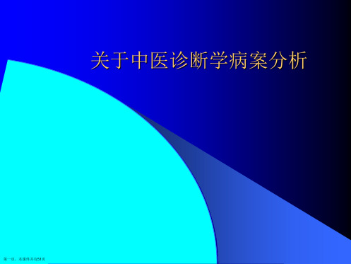 中医诊断学病案分析课件