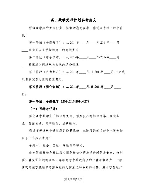 高三数学复习计划参考范文(4篇)