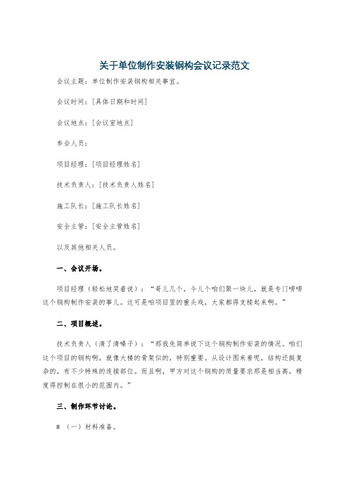 关于单位制作安装钢构会议记录范文