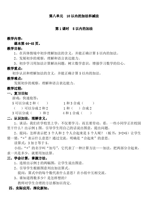 最新苏教版一年级数学上册第八单元  10以内的加法与减法 全单元教案设计含教学反思