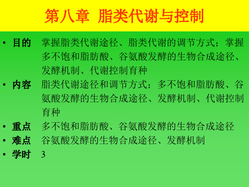 第八章  脂类代谢与控制