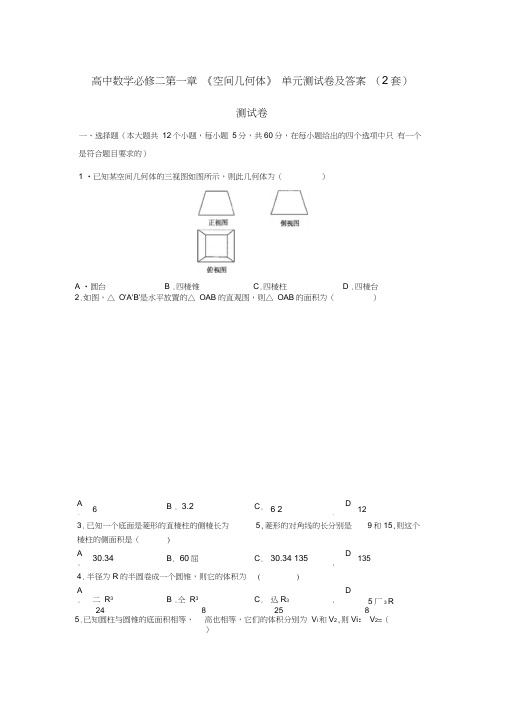 高中数学必修二第一章《空间几何体》单元测试卷及答案