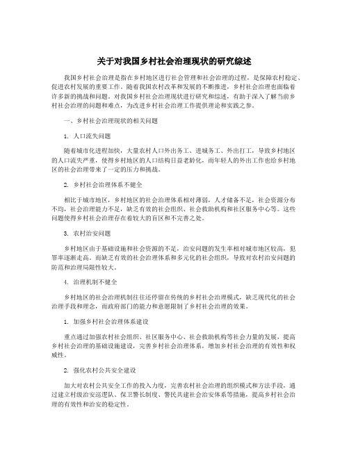 关于对我国乡村社会治理现状的研究综述