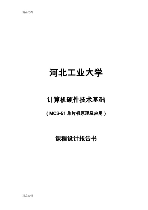 (整理)单片机课程设计电压报警器 .