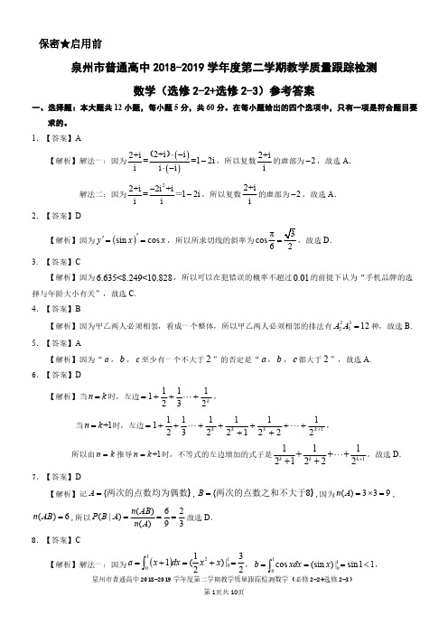 泉州市普通高中2017级高二年下学期理科质量跟踪监测参考答案(2-2、2-3)