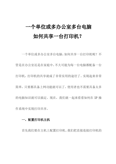 一个单位或多办公室多台电脑如何共享一台打印机