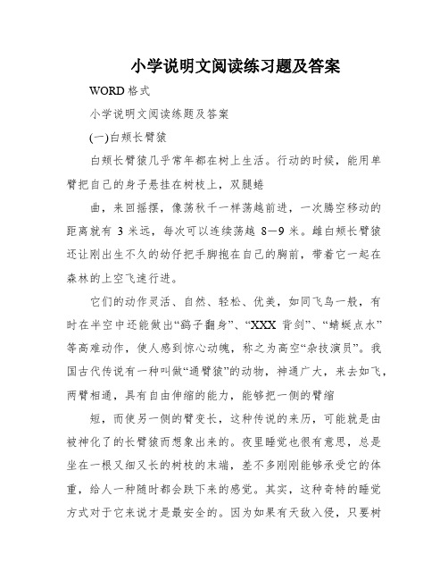 小学说明文阅读练习题及答案