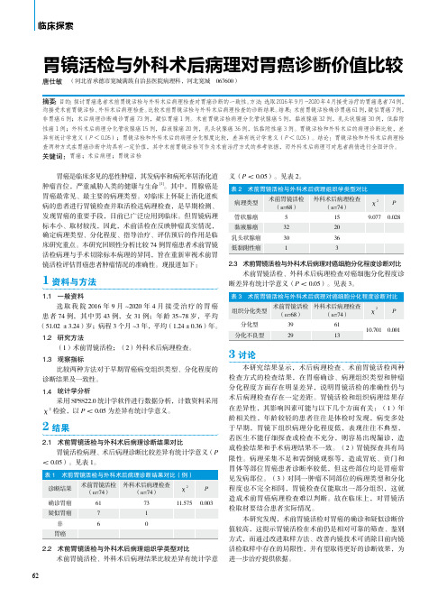 胃镜活检与外科术后病理对胃癌诊断价值比较