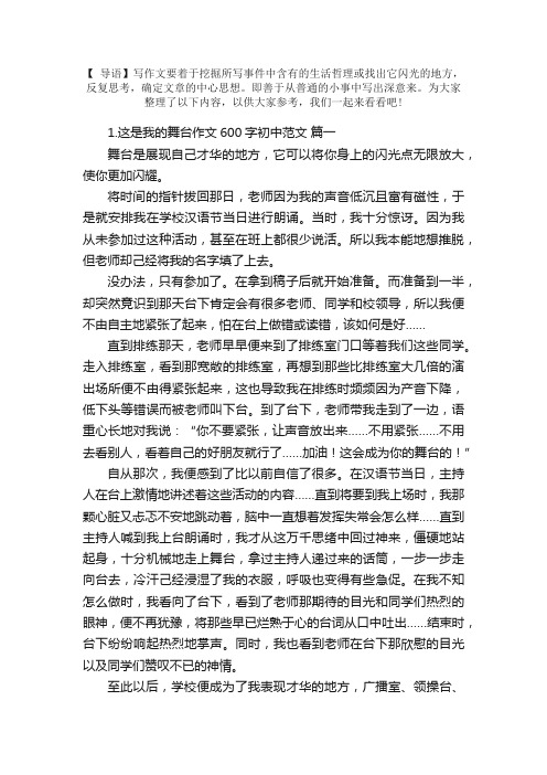 这是我的舞台作文600字初中范文5篇