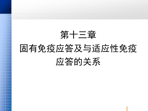 12 固有免疫应答及其与适应性免疫应答的关系